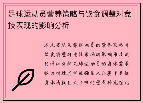 足球运动员营养策略与饮食调整对竞技表现的影响分析