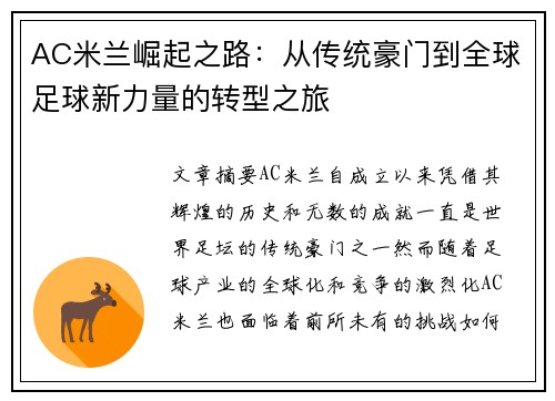 AC米兰崛起之路：从传统豪门到全球足球新力量的转型之旅
