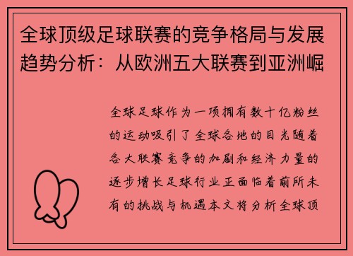 全球顶级足球联赛的竞争格局与发展趋势分析：从欧洲五大联赛到亚洲崛起的潜力