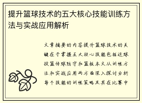 提升篮球技术的五大核心技能训练方法与实战应用解析