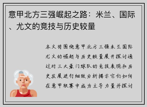 意甲北方三强崛起之路：米兰、国际、尤文的竞技与历史较量