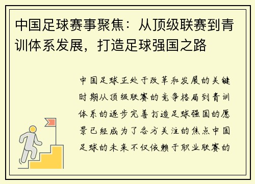 中国足球赛事聚焦：从顶级联赛到青训体系发展，打造足球强国之路