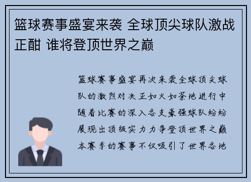 篮球赛事盛宴来袭 全球顶尖球队激战正酣 谁将登顶世界之巅