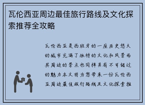 瓦伦西亚周边最佳旅行路线及文化探索推荐全攻略