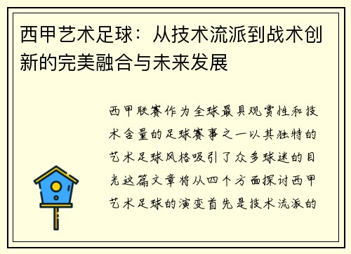 西甲艺术足球：从技术流派到战术创新的完美融合与未来发展