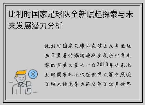 比利时国家足球队全新崛起探索与未来发展潜力分析