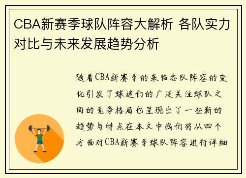 CBA新赛季球队阵容大解析 各队实力对比与未来发展趋势分析