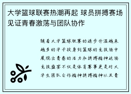 大学篮球联赛热潮再起 球员拼搏赛场见证青春激荡与团队协作