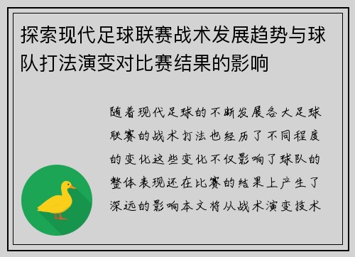 探索现代足球联赛战术发展趋势与球队打法演变对比赛结果的影响