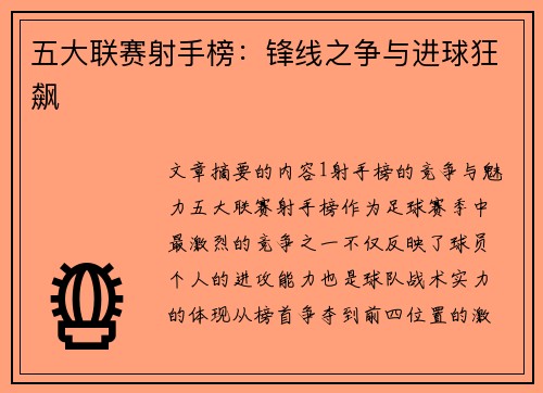 五大联赛射手榜：锋线之争与进球狂飙