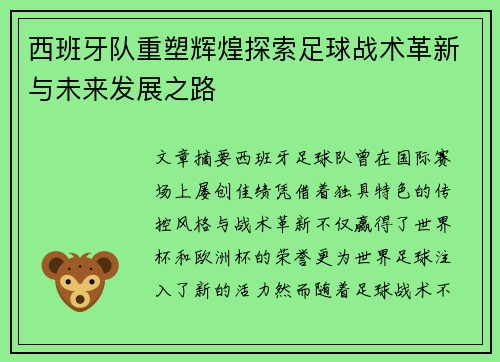 西班牙队重塑辉煌探索足球战术革新与未来发展之路