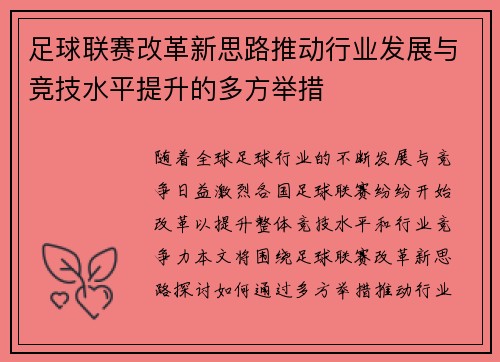 足球联赛改革新思路推动行业发展与竞技水平提升的多方举措