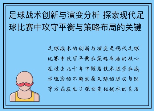 足球战术创新与演变分析 探索现代足球比赛中攻守平衡与策略布局的关键因素