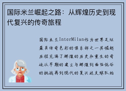 国际米兰崛起之路：从辉煌历史到现代复兴的传奇旅程
