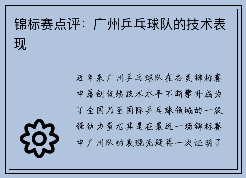锦标赛点评：广州乒乓球队的技术表现