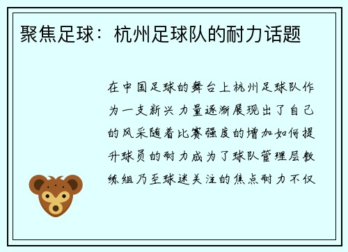 聚焦足球：杭州足球队的耐力话题