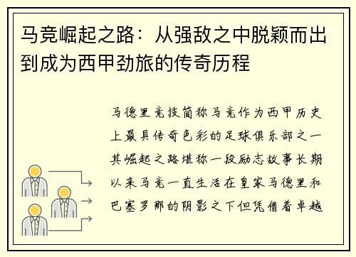 马竞崛起之路：从强敌之中脱颖而出到成为西甲劲旅的传奇历程