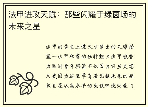 法甲进攻天赋：那些闪耀于绿茵场的未来之星