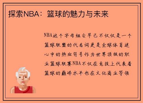 探索NBA：篮球的魅力与未来