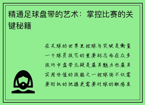 精通足球盘带的艺术：掌控比赛的关键秘籍
