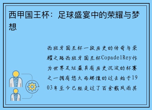 西甲国王杯：足球盛宴中的荣耀与梦想