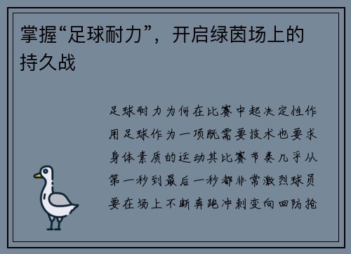 掌握“足球耐力”，开启绿茵场上的持久战