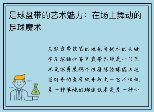 足球盘带的艺术魅力：在场上舞动的足球魔术