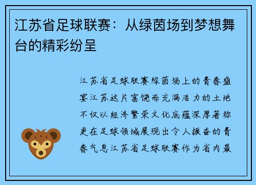 江苏省足球联赛：从绿茵场到梦想舞台的精彩纷呈