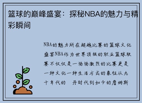 篮球的巅峰盛宴：探秘NBA的魅力与精彩瞬间