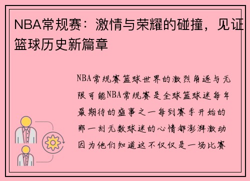 NBA常规赛：激情与荣耀的碰撞，见证篮球历史新篇章