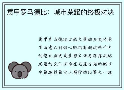 意甲罗马德比：城市荣耀的终极对决