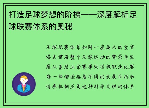 打造足球梦想的阶梯——深度解析足球联赛体系的奥秘