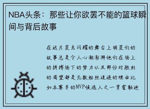NBA头条：那些让你欲罢不能的篮球瞬间与背后故事