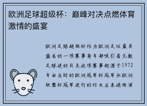 欧洲足球超级杯：巅峰对决点燃体育激情的盛宴