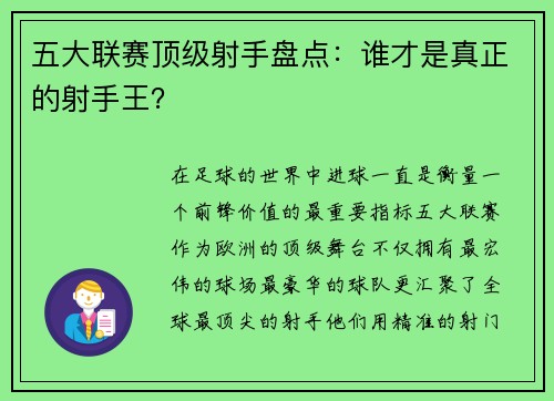 五大联赛顶级射手盘点：谁才是真正的射手王？