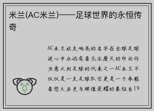 米兰(AC米兰)——足球世界的永恒传奇