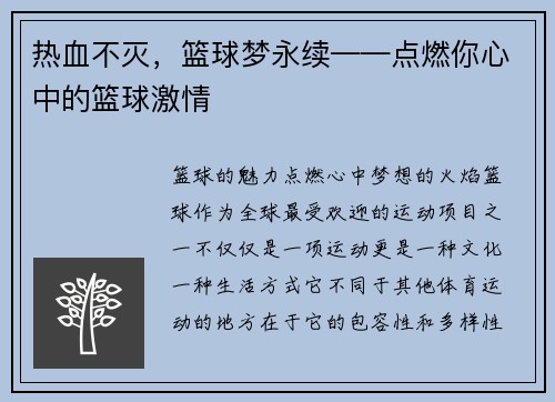 热血不灭，篮球梦永续——点燃你心中的篮球激情