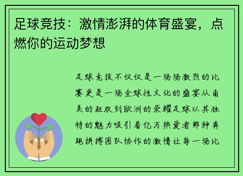 足球竞技：激情澎湃的体育盛宴，点燃你的运动梦想