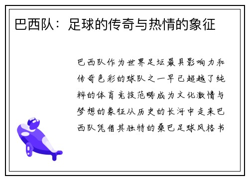 巴西队：足球的传奇与热情的象征