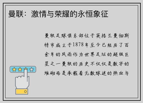 曼联：激情与荣耀的永恒象征
