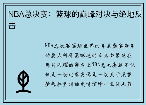 NBA总决赛：篮球的巅峰对决与绝地反击