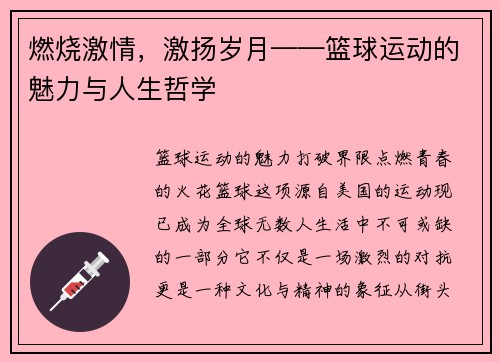 燃烧激情，激扬岁月——篮球运动的魅力与人生哲学