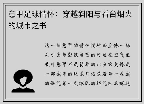 意甲足球情怀：穿越斜阳与看台烟火的城市之书