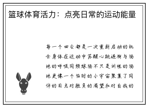 篮球体育活力：点亮日常的运动能量