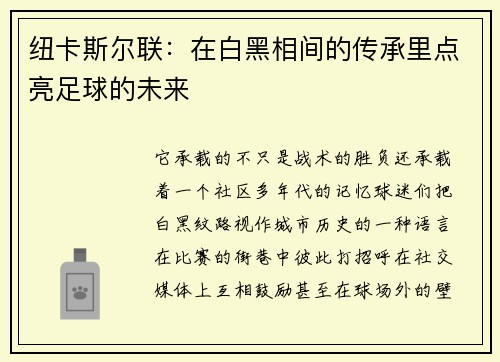 纽卡斯尔联：在白黑相间的传承里点亮足球的未来