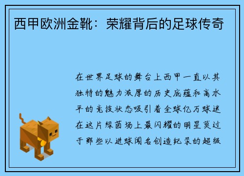 西甲欧洲金靴：荣耀背后的足球传奇