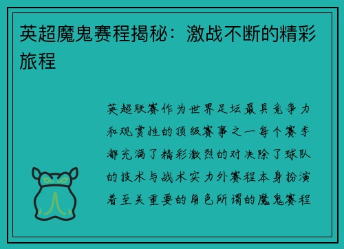 英超魔鬼赛程揭秘：激战不断的精彩旅程