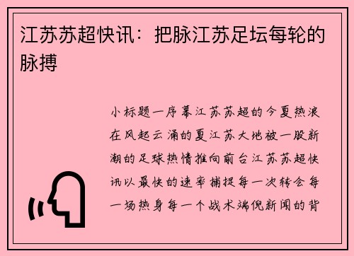 江苏苏超快讯：把脉江苏足坛每轮的脉搏