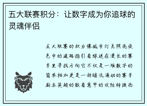 五大联赛积分：让数字成为你追球的灵魂伴侣