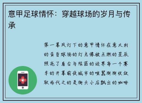 意甲足球情怀：穿越球场的岁月与传承